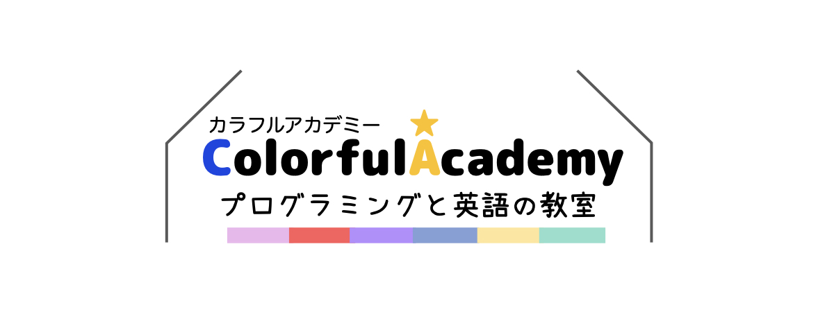 カラフルアカデミー　プログラミングと英語の教室